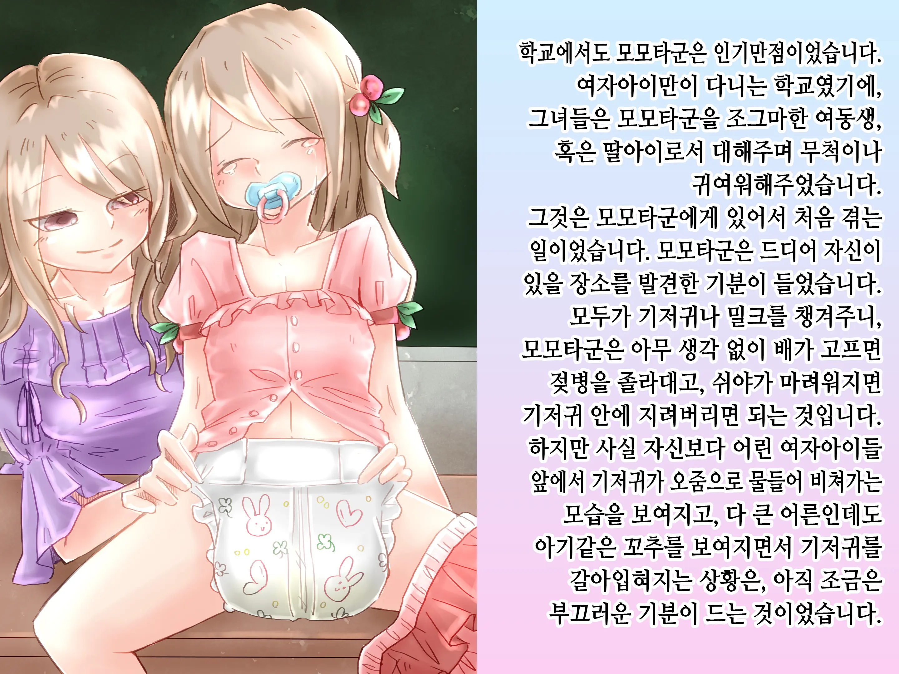 Momota-Onii-Chan To Momoka-Chan No Omutsu Hanare Kyousou | 모모타 오빠와 모모카 쨩의 쉬야가리기 대결